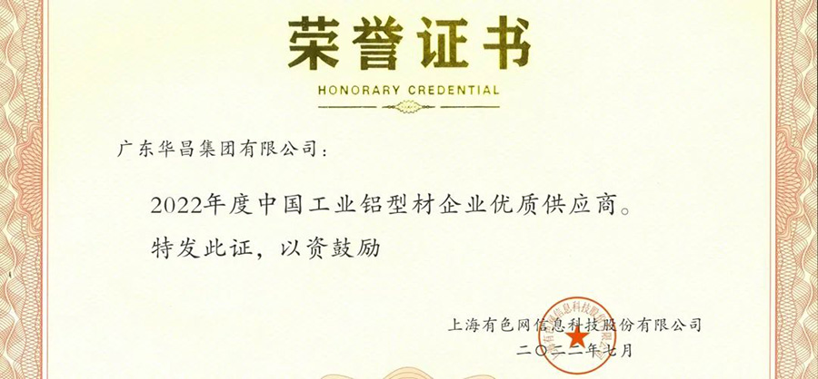 声誉时刻|德赢VWIN集团荣获“2022年度SMM中国工业铝型材企业优异供应商”声誉