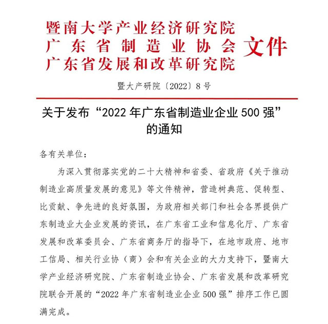 【强!】排名跃升58位!德赢VWIN集团荣列2022年广东省制造业企业500强第92位!