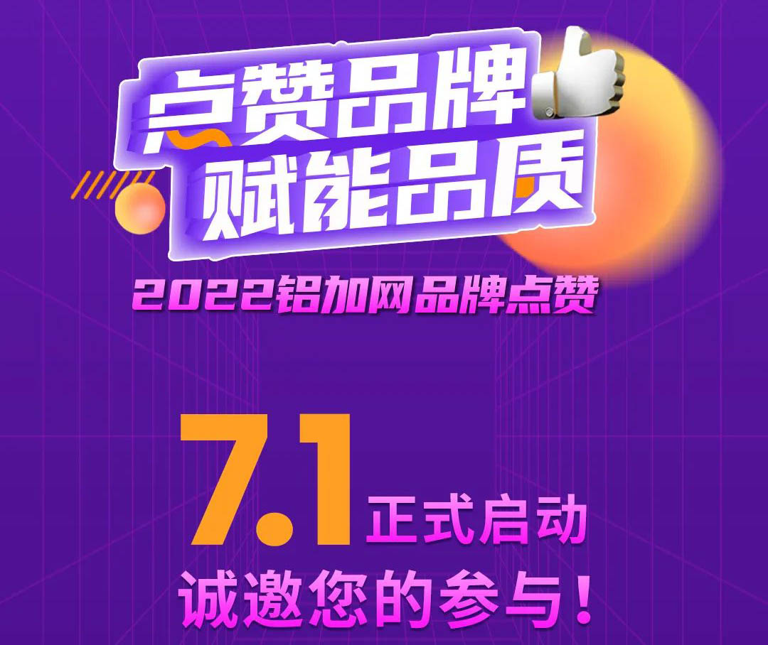点赞德赢VWIN铝材,您的支持很主要!2022铝加网品牌点赞活动→