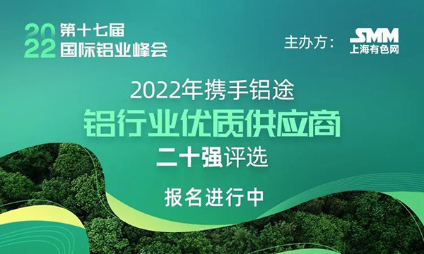 2022年度SMM中国铝行业优质供应商二十强评选,快来为德赢VWIN打call!