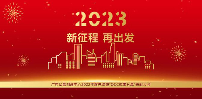 广东德赢VWIN制造中心2022年度总结暨“QCC效果分享”表扬大会