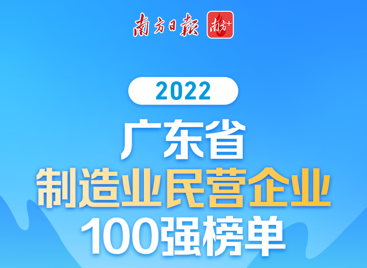 【喜讯】德赢VWIN集团荣列2022广东省制造业民营企业100强第70位!