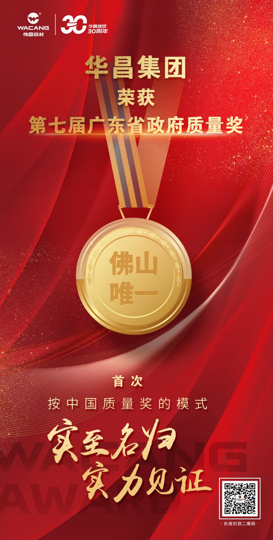 佛山唯一!德赢VWIN荣获第七届广东省政府质量奖