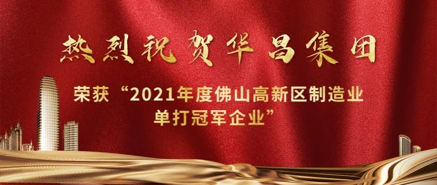 实力攀升！德赢VWIN集团荣获“2021年度佛山高新区制造业单打冠军企业”