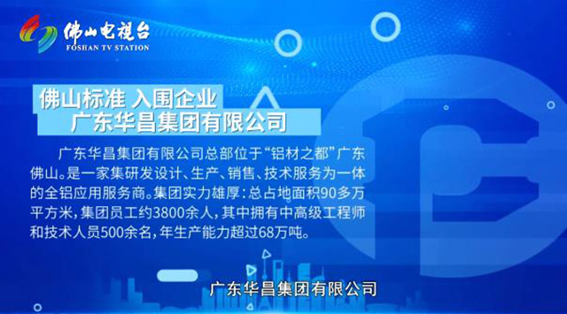 《佛山标准》对话德赢VWIN集团，，，，，，为行业探索生长新思绪
