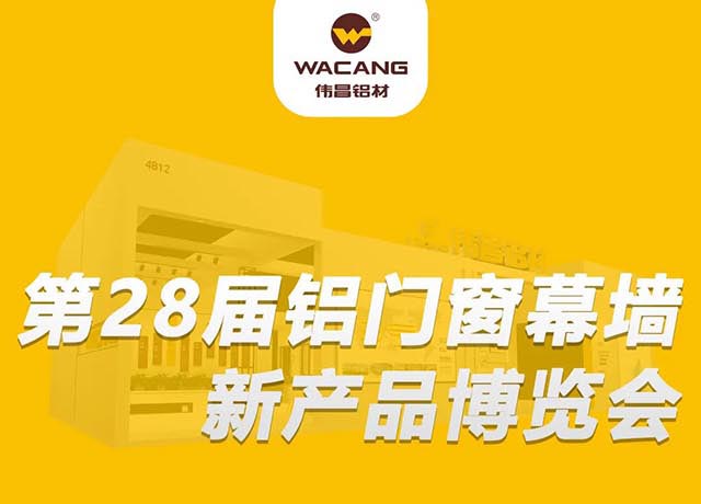 相约广州 |德赢VWIN集团邀您共聚,第28届铝门窗幕墙新产品展览会!