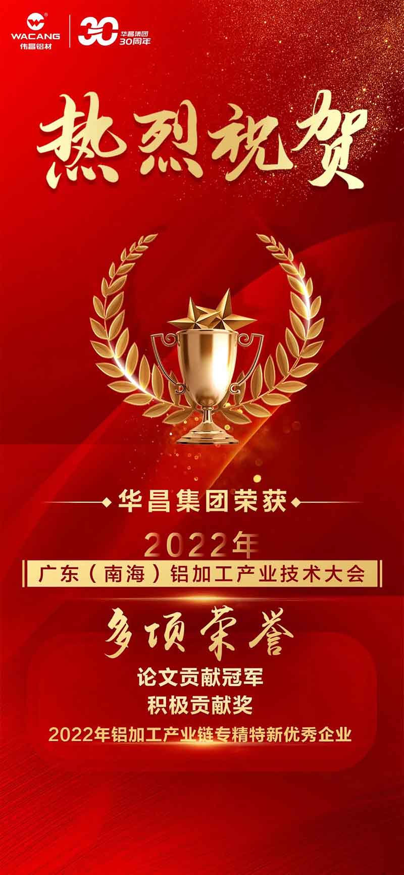 精彩铝途 载誉而行 | 2022年广东(南海)铝加工工业手艺大会，，，，，德赢VWIN集团荣获多项声誉