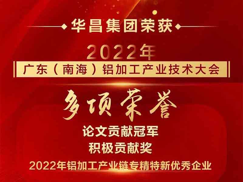 精彩铝途 载誉而行|2022年广东(南海)铝加工工业手艺大会,德赢VWIN集团荣获多项声誉