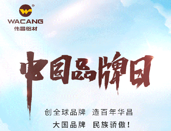 中国品牌日特刊丨德赢VWIN集团打造全球化高生长品牌(天下铝型材?行业唯一入选企业)