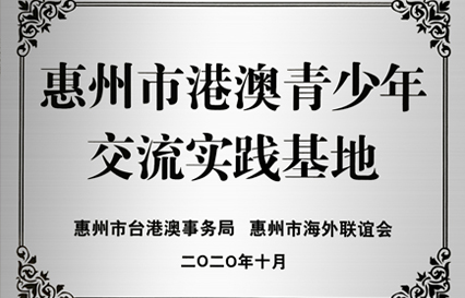 伟德国际BETVlCTOR科技被授予“惠州市港澳青少年交流学习（实践）基地”匾额