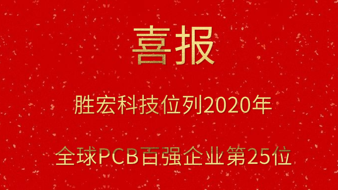 伟德国际BETVlCTOR科技位列2020年全球PCB百强企业第25位