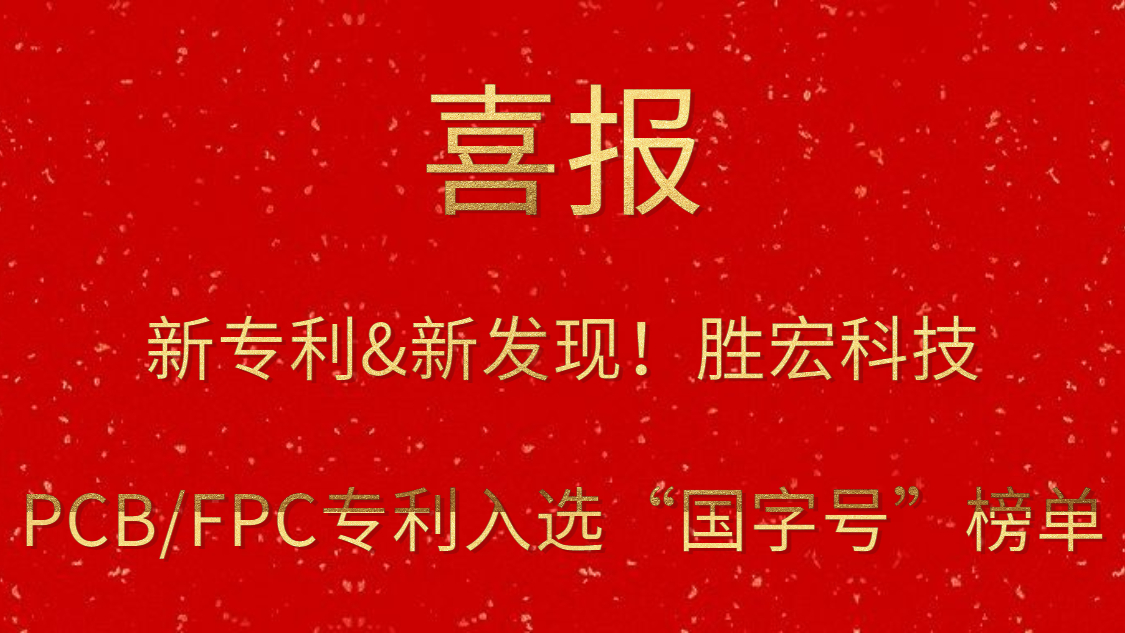 新专利&新发明！?伟德国际BETVlCTOR科技PCB/FPC专利入选“国字号”榜单