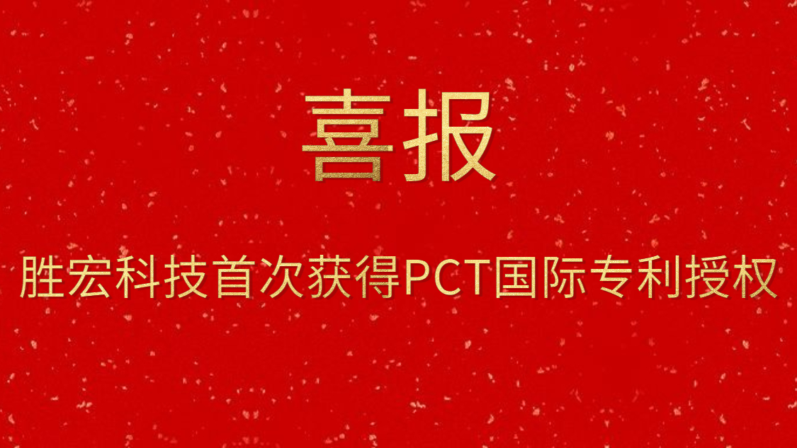 伟德国际BETVlCTOR科技首次获得PCT国际专利授权