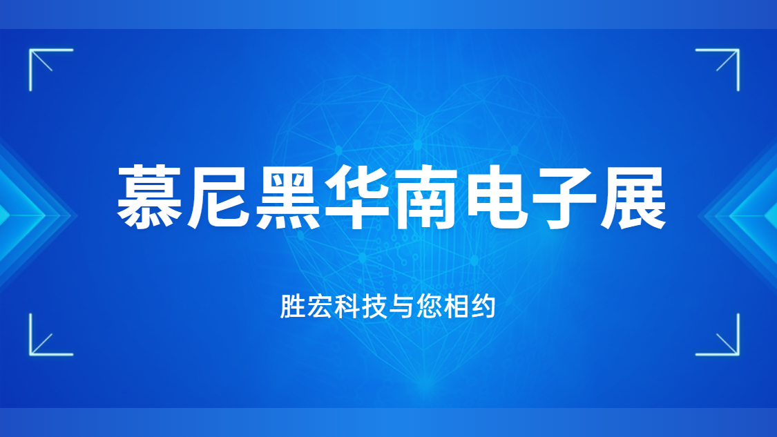 展会约请|行业盛会，伟德国际BETVlCTOR科技与您相约