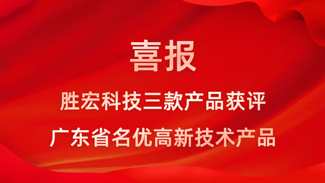 喜讯！我司3款产品获评广东省名优高新手艺产品