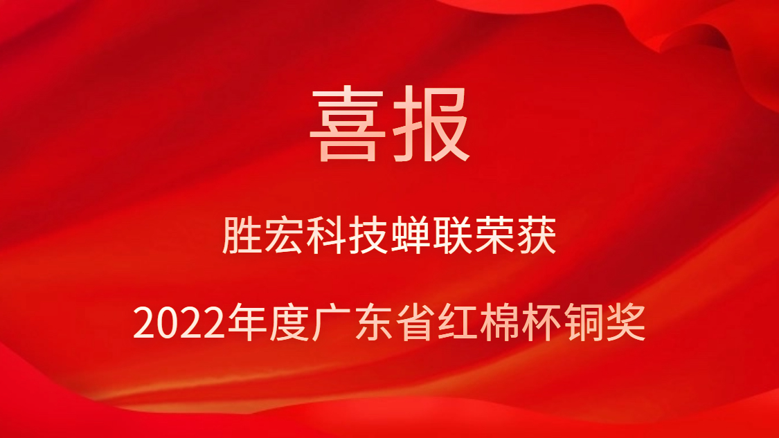 伟德国际BETVlCTOR科技荣获2022年度广东省红棉杯铜奖