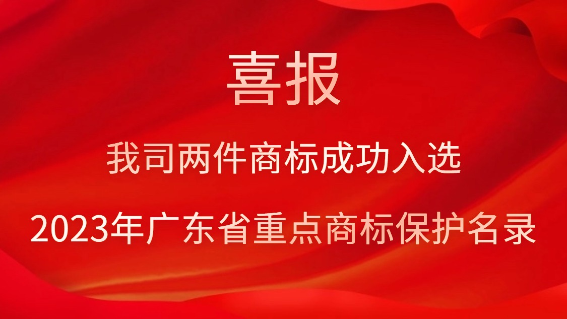 我司两件商标乐成入选2023年广东省重点商标；っ